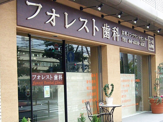 フォレスト歯科 院内イメージ
